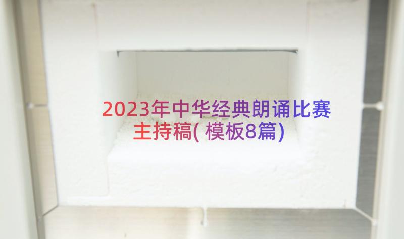 2023年中华经典朗诵比赛主持稿(模板8篇)