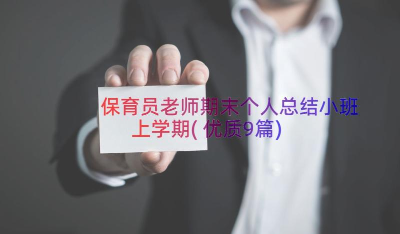 保育员老师期末个人总结小班上学期(优质9篇)