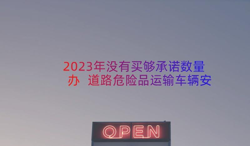 2023年没有买够承诺数量办 道路危险品运输车辆安全承诺书(优秀8篇)