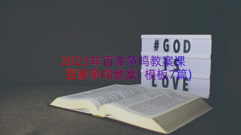 2023年百家争鸣教案课 百家争鸣教案(模板7篇)