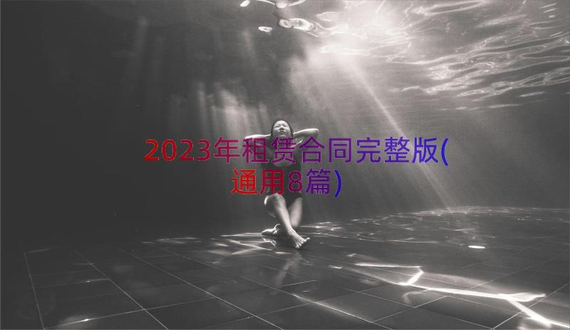 2023年租赁合同完整版(通用8篇)