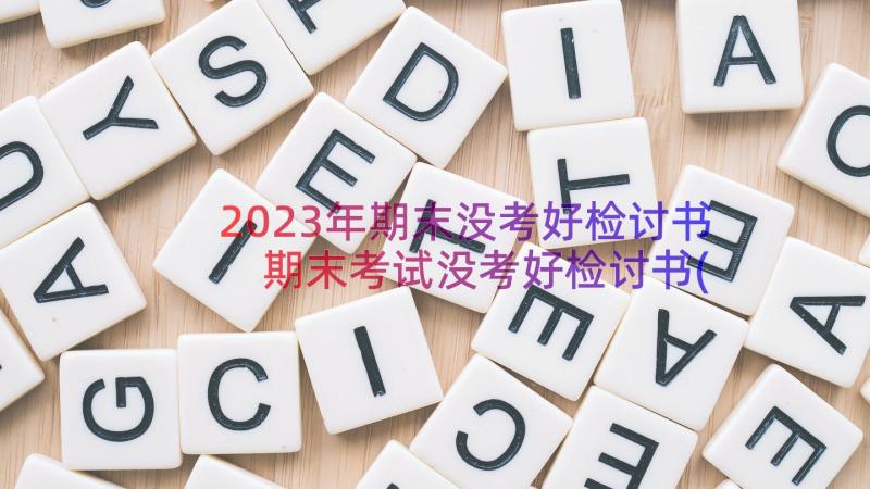 2023年期末没考好检讨书 期末考试没考好检讨书(优质20篇)