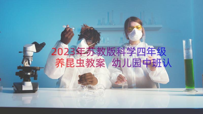 2023年苏教版科学四年级养昆虫教案 幼儿园中班认识昆虫科学教案(实用10篇)