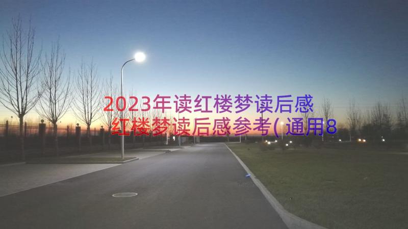 2023年读红楼梦读后感 红楼梦读后感参考(通用8篇)