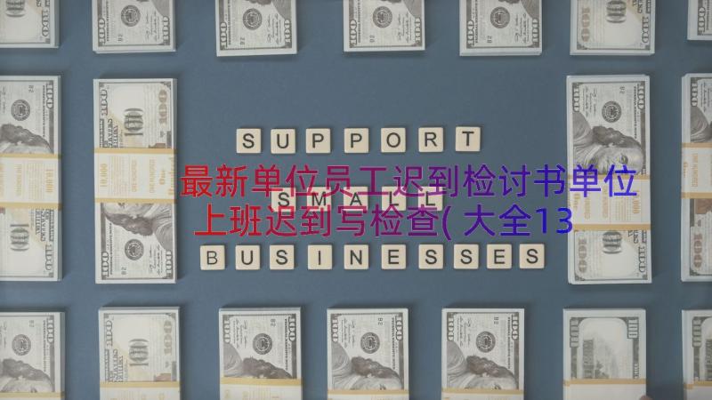 最新单位员工迟到检讨书单位上班迟到写检查(大全13篇)