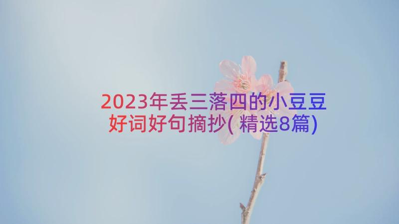 2023年丢三落四的小豆豆好词好句摘抄(精选8篇)