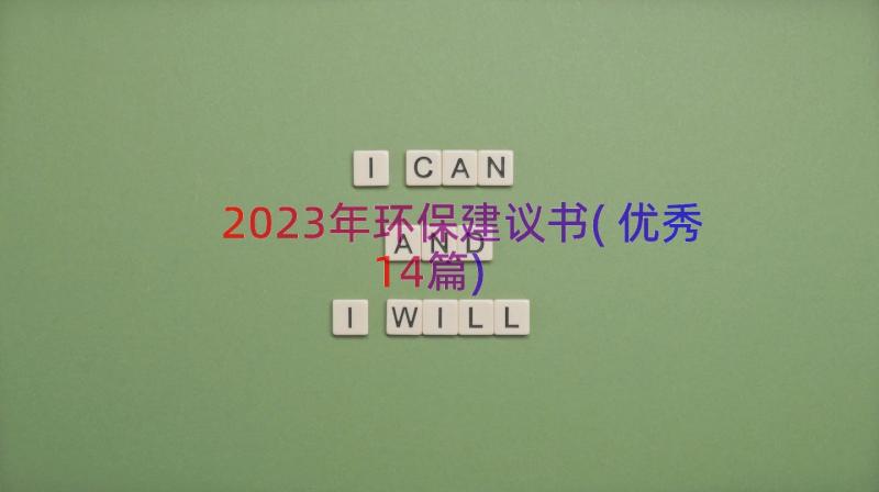 2023年环保建议书(优秀14篇)