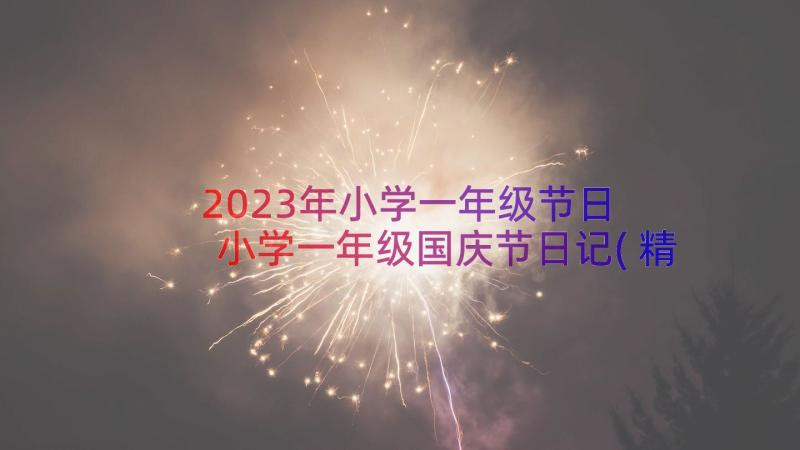 2023年小学一年级节日 小学一年级国庆节日记(精选11篇)