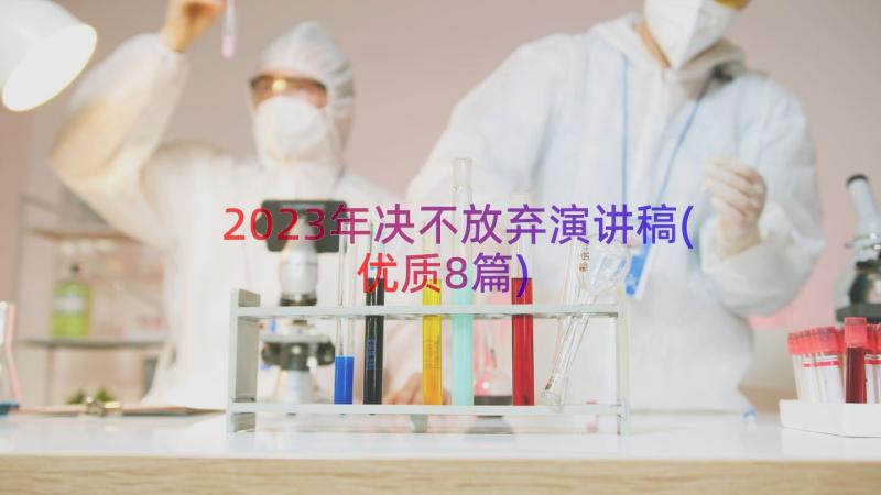 2023年决不放弃演讲稿(优质8篇)