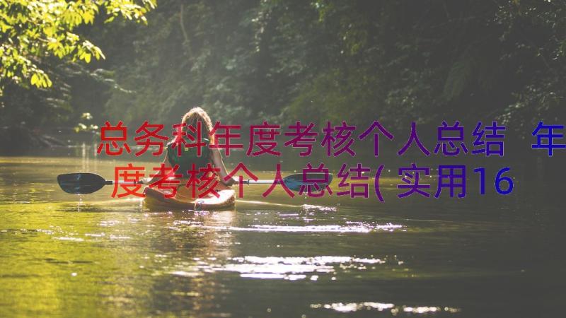 总务科年度考核个人总结 年度考核个人总结(实用16篇)