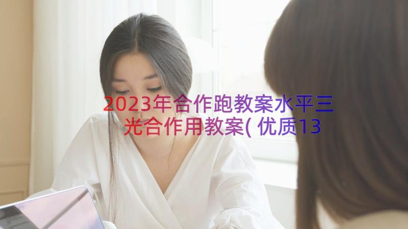 2023年合作跑教案水平三 光合作用教案(优质13篇)