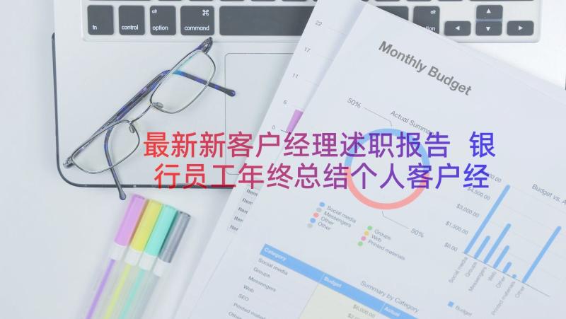 最新新客户经理述职报告 银行员工年终总结个人客户经理(通用6篇)