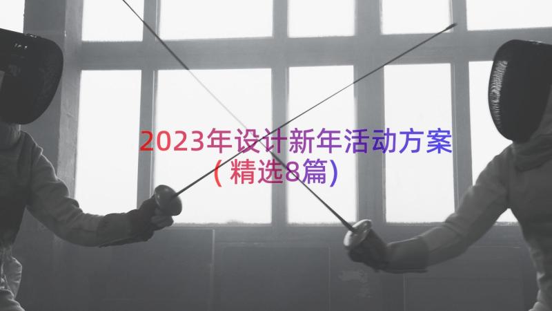 2023年设计新年活动方案(精选8篇)