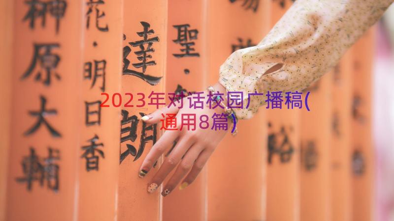 2023年对话校园广播稿(通用8篇)