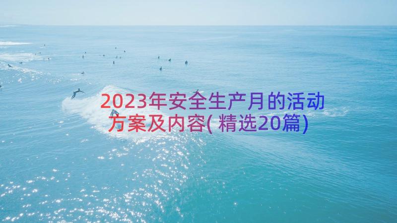 2023年安全生产月的活动方案及内容(精选20篇)