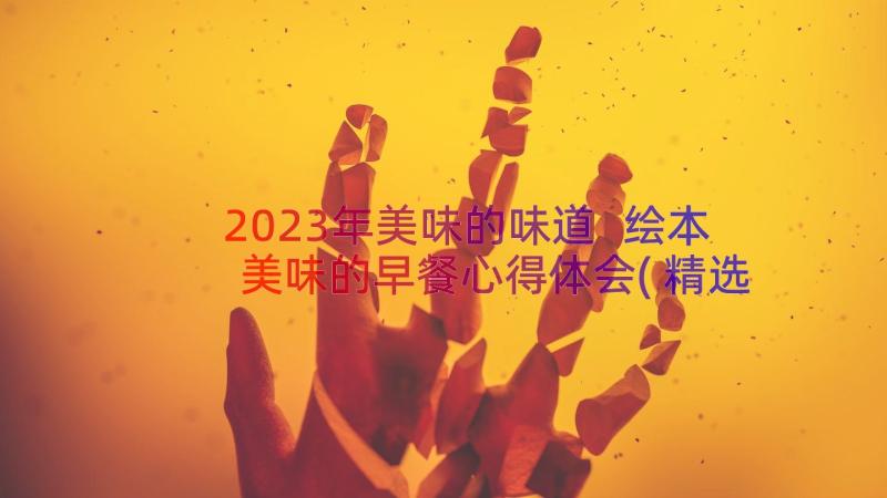 2023年美味的味道 绘本美味的早餐心得体会(精选12篇)