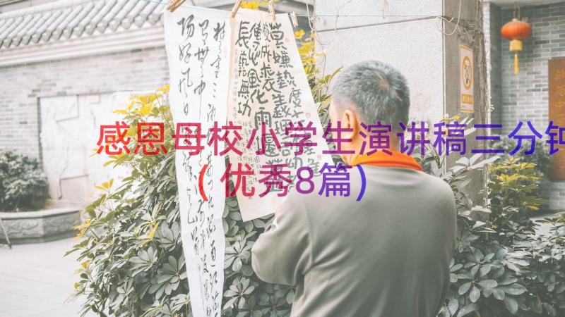 感恩母校小学生演讲稿三分钟(优秀8篇)