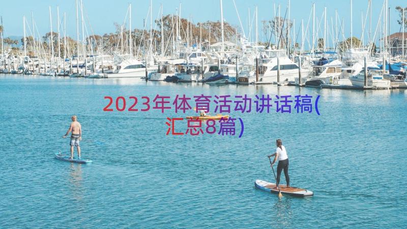 2023年体育活动讲话稿(汇总8篇)