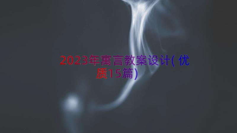 2023年寓言教案设计(优质15篇)