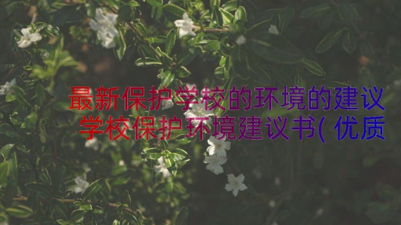 最新保护学校的环境的建议 学校保护环境建议书(优质14篇)