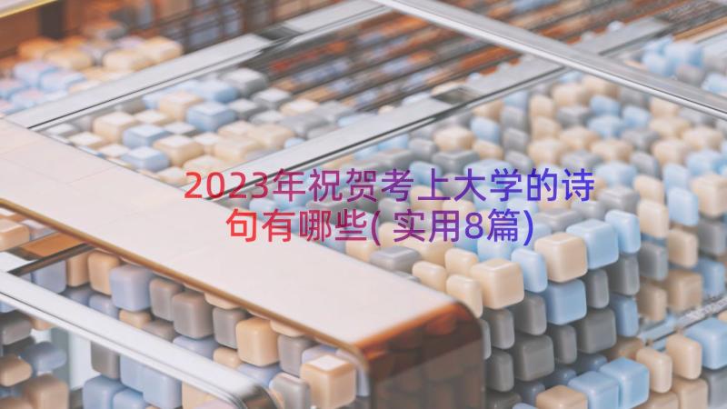 2023年祝贺考上大学的诗句有哪些(实用8篇)