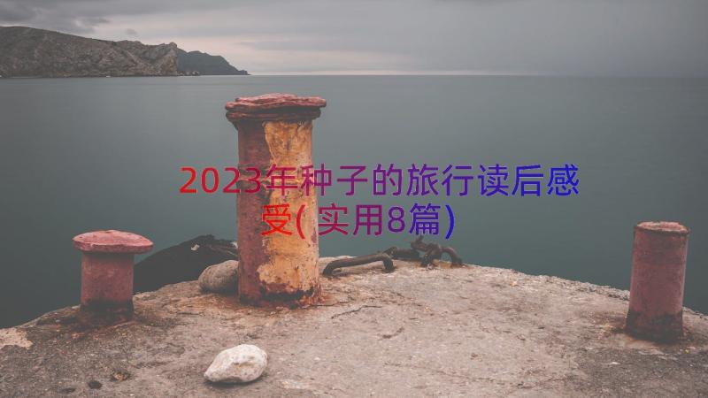 2023年种子的旅行读后感受(实用8篇)