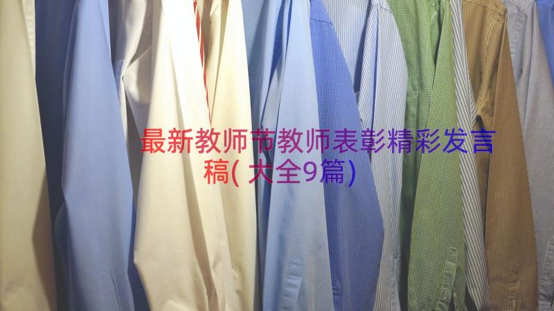 最新教师节教师表彰精彩发言稿(大全9篇)