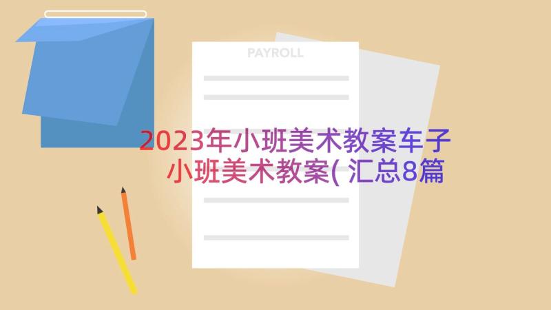 2023年小班美术教案车子 小班美术教案(汇总8篇)