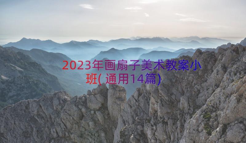 2023年画扇子美术教案小班(通用14篇)