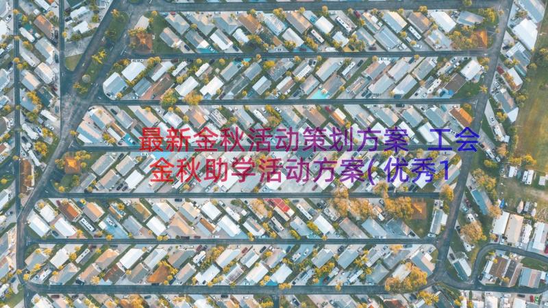 最新金秋活动策划方案 工会金秋助学活动方案(优秀13篇)