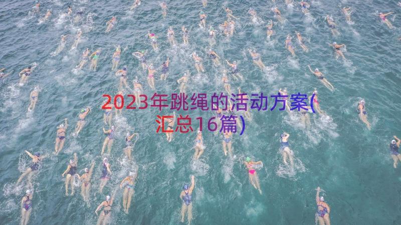 2023年跳绳的活动方案(汇总16篇)