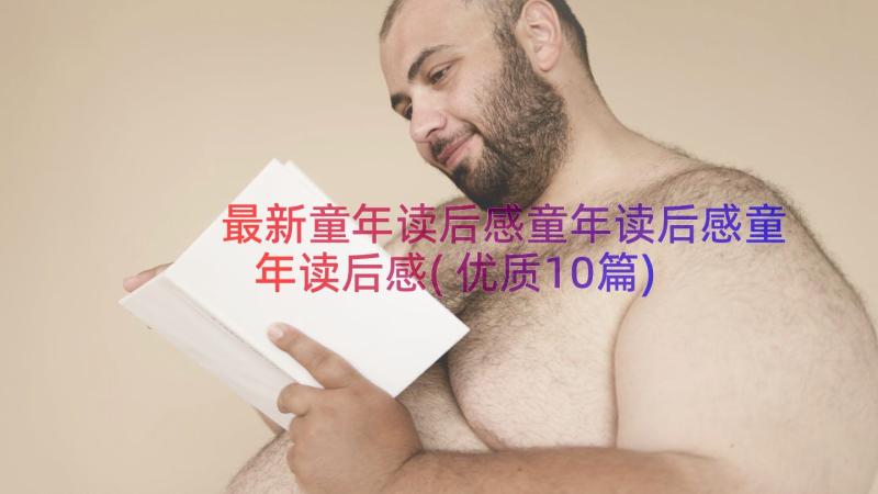 最新童年读后感童年读后感童年读后感(优质10篇)