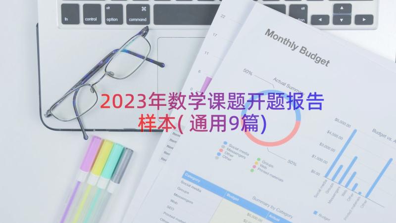 2023年数学课题开题报告样本(通用9篇)