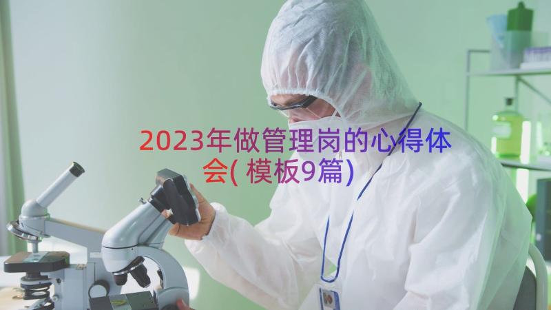 2023年做管理岗的心得体会(模板9篇)