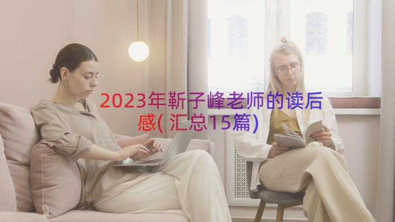 2023年靳子峰老师的读后感(汇总15篇)