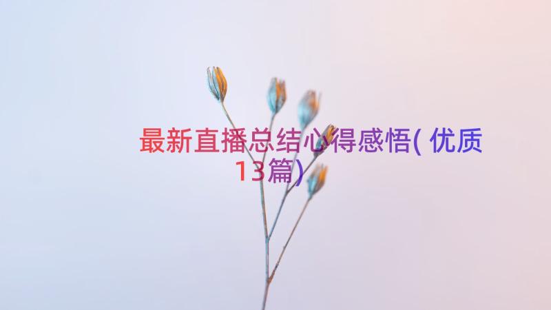 最新直播总结心得感悟(优质13篇)