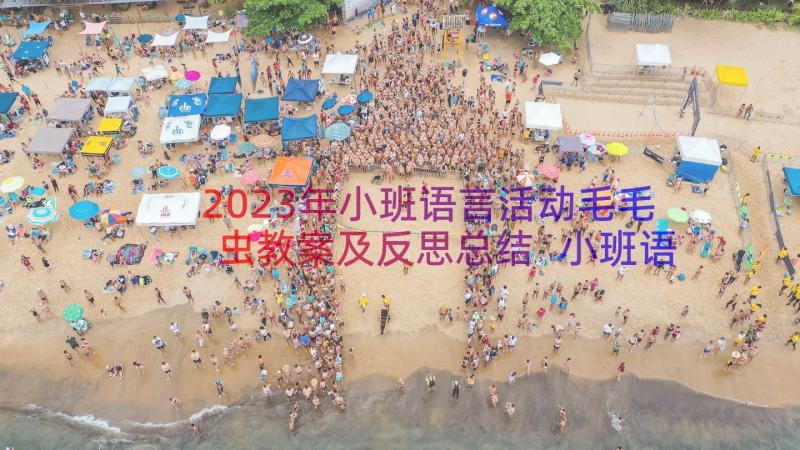 2023年小班语言活动毛毛虫教案及反思总结 小班语言活动教案和反思(模板17篇)