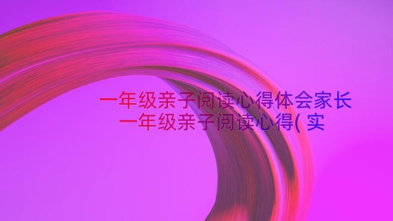 一年级亲子阅读心得体会家长 一年级亲子阅读心得(实用8篇)