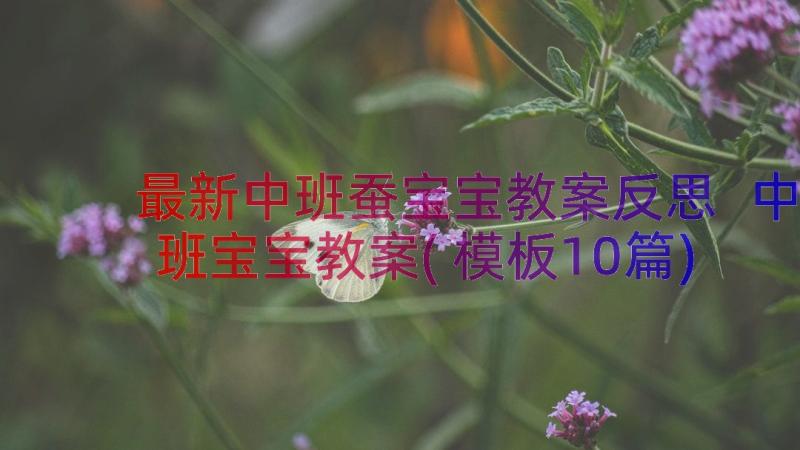 最新中班蚕宝宝教案反思 中班宝宝教案(模板10篇)