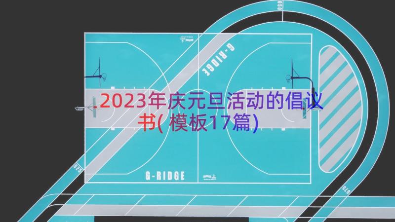 2023年庆元旦活动的倡议书(模板17篇)