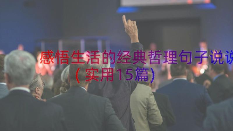 感悟生活的经典哲理句子说说(实用15篇)