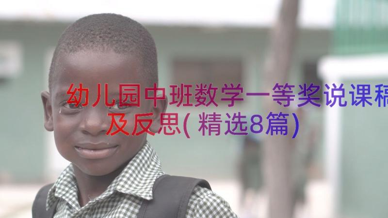 幼儿园中班数学一等奖说课稿及反思(精选8篇)