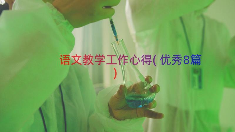 语文教学工作心得(优秀8篇)