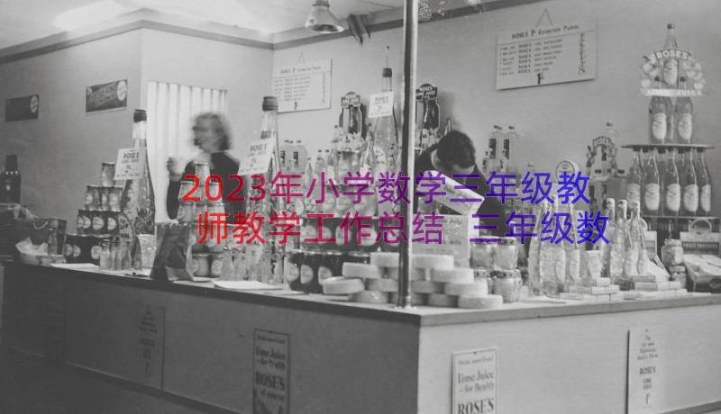 2023年小学数学三年级教师教学工作总结 三年级数学教师教学工作总结(汇总8篇)