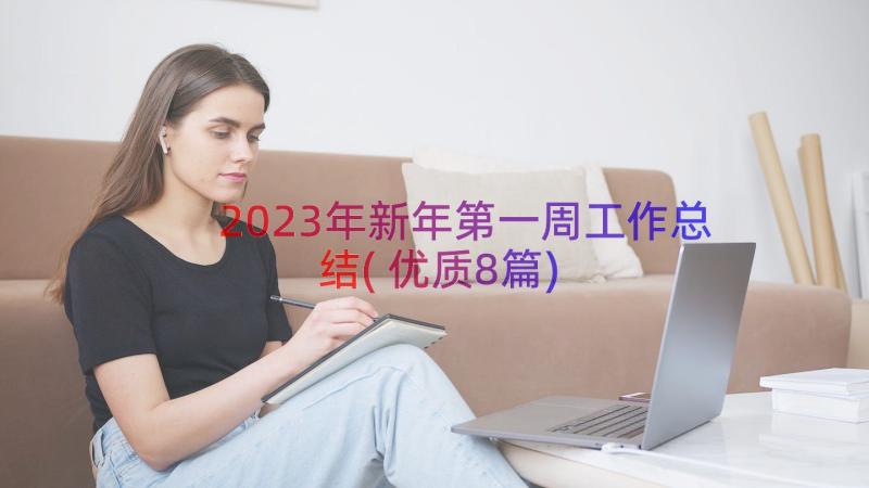 2023年新年第一周工作总结(优质8篇)