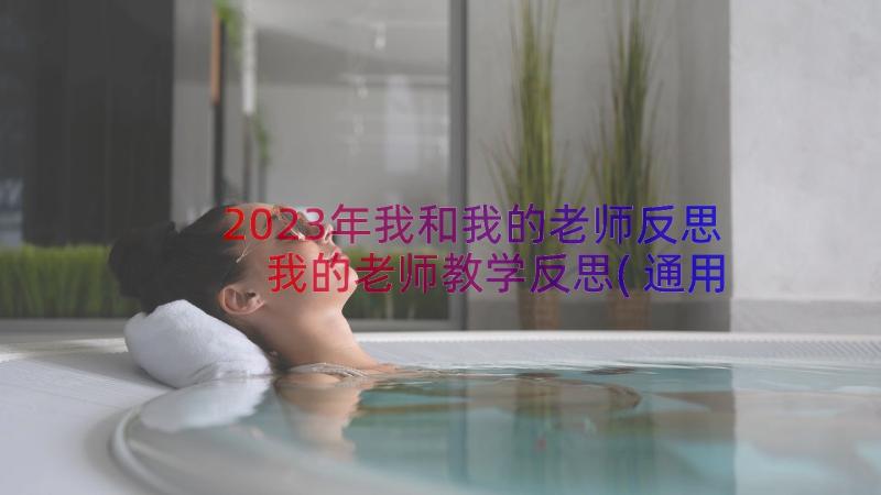 2023年我和我的老师反思 我的老师教学反思(通用20篇)