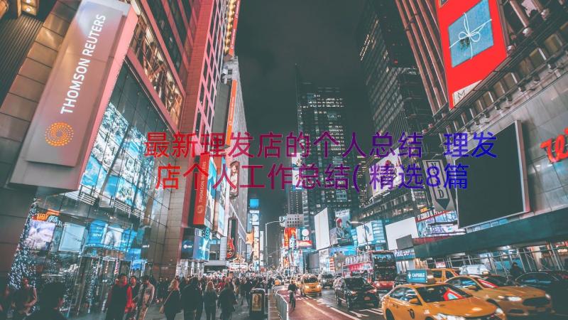 最新理发店的个人总结 理发店个人工作总结(精选8篇)