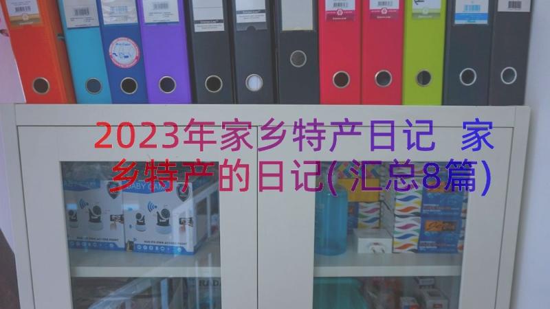 2023年家乡特产日记 家乡特产的日记(汇总8篇)