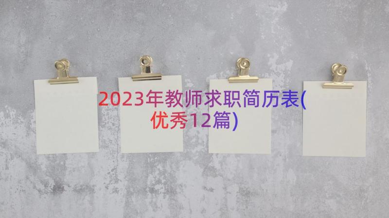 2023年教师求职简历表(优秀12篇)