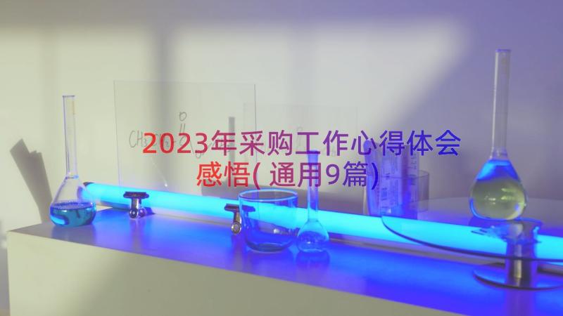 2023年采购工作心得体会感悟(通用9篇)